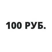 Займы от 100 рублей