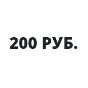 Займы от 200 рублей