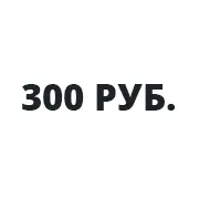 Займы от 300 рублей