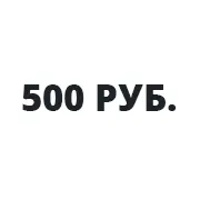 Займы от 500 рублей